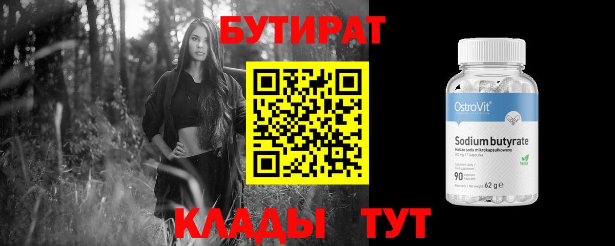 Миасс  БУТИРАТ бутандиол  Вход с VPN 